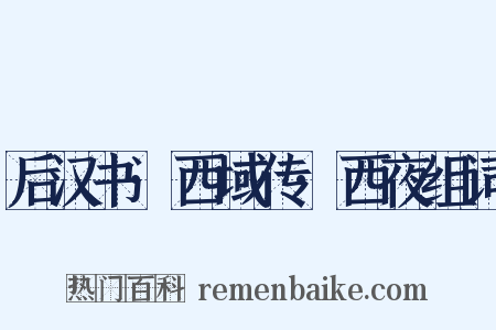 后汉书·西域传·西夜组词是什么意思的图片